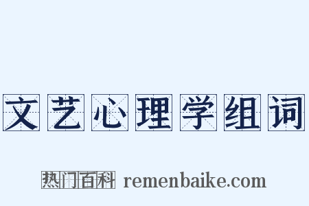 文艺心理学组词是什么意思的图片